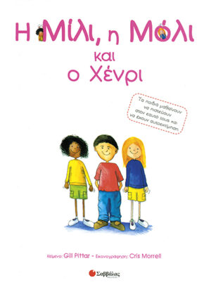 Η Μίλι,η Μόλι & ο Χένρι Νο 12