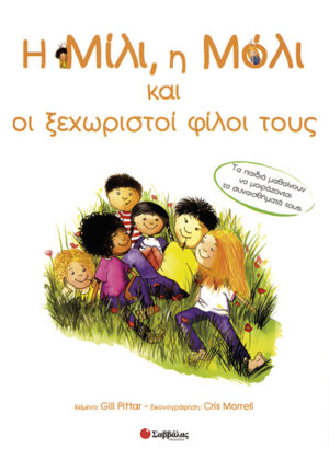 Η Μίλι,η Μόλι & οι ξεχωριστοί φίλοι τους Νο13