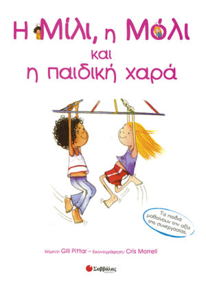Η Μίλι,η Μόλι & η παιδική χαρά Νο16