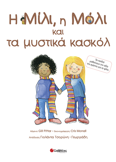 Η Μιλι,η Μόλι & τα μυστικά κασκόλ Νο18