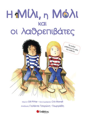 Η Μίλι,η Μόλι & οι λαθρεπιβάτες Νο19