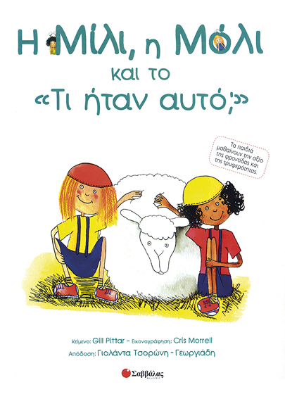 Η Μίλι,η Μόλι & το "Τι ήταν αυτό;" Νο20