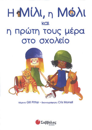 Η Μίλι,η Μόλι & η πρώτη τους μέρα στο σχολείο Νο1