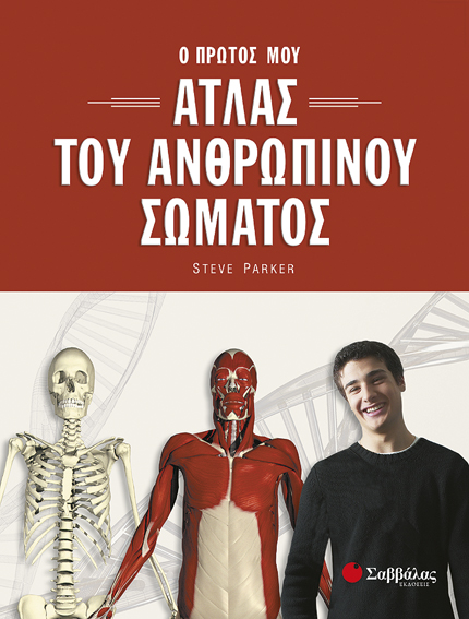 Ατλας του ανθρώπινου σώματος π6