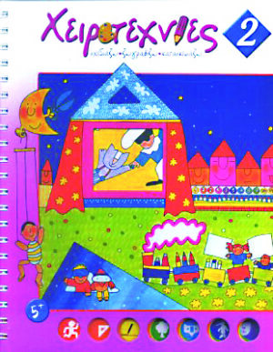 Χειροτεχνίες Νο2                  π4