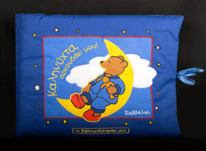 Καληνύχτα,αρκουδάκι μου! (μαξιλαράκι-πάνινο)