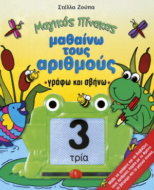 Μαγικός Πίνακας(Μαθαίνω τους αριθμούς)