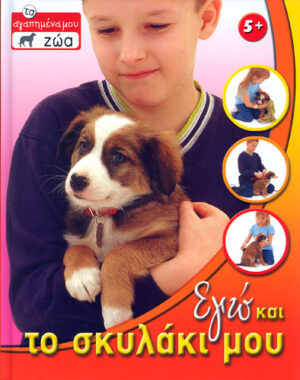 Εγώ και το σκυλάκι μου - π9