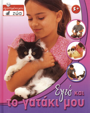 Εγώ και το γατάκι μου    π8