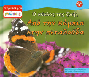 Από την κάμπια στην πεταλούδα (πρώτες γνώσεις) Νο2  π9