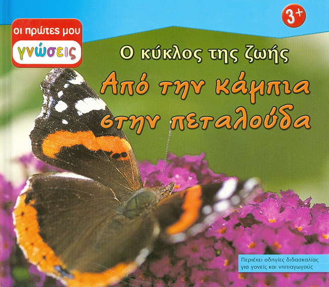 Από την κάμπια στην πεταλούδα (πρώτες γνώσεις) Νο2 π9