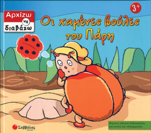 Οι χαμένες βούλες του Πάρη