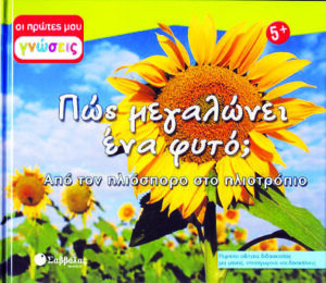 Πώς μεγαλώνει ένα φυτό; (οι πρώτες μου γνώσεις)  Νο7  π4