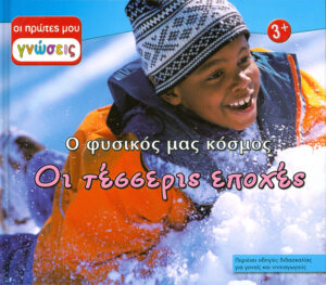 Οι τέσσερις εποχές (πρώτες γνώσεις)  Νο1