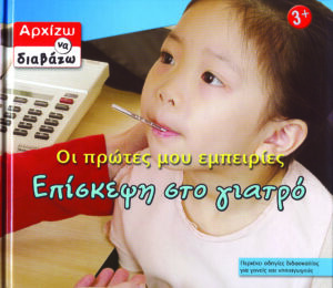 Επίσκεψη στο γιατρό (Αρχίζω να διαβάζω) π4