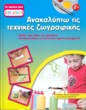 Ανακαλύπτω τις τεχνικές ζωγραφικής (1) - π9