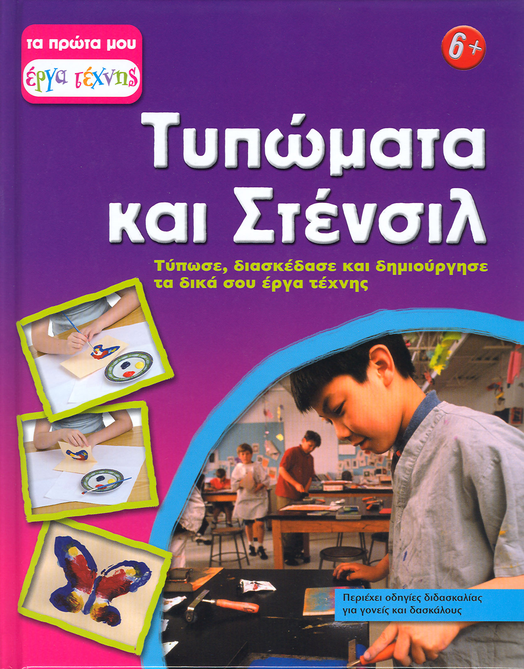 Τυπώματα και Στένσιλ (3) - π9