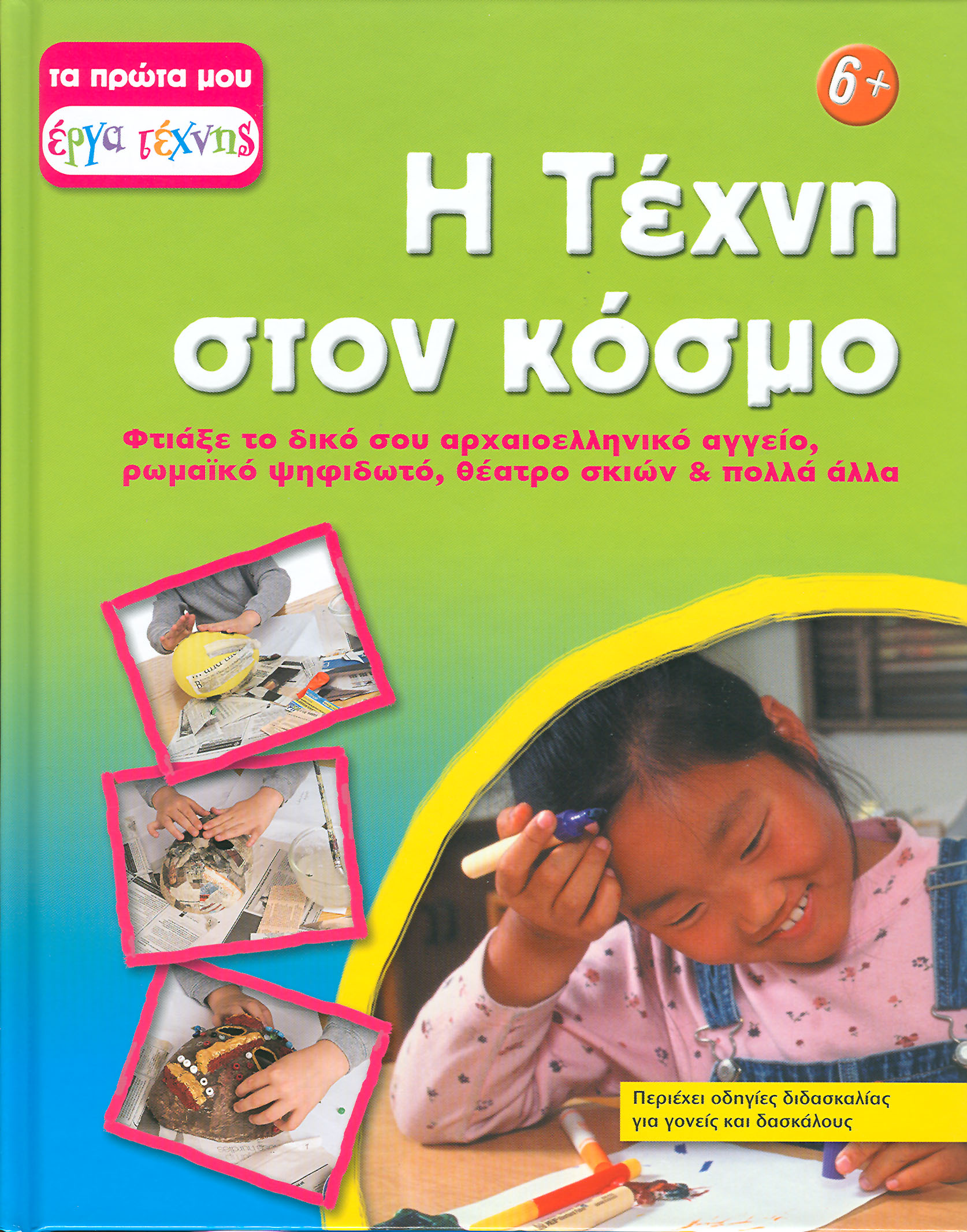 Η τέχνη στον κόσμο (4) - π9