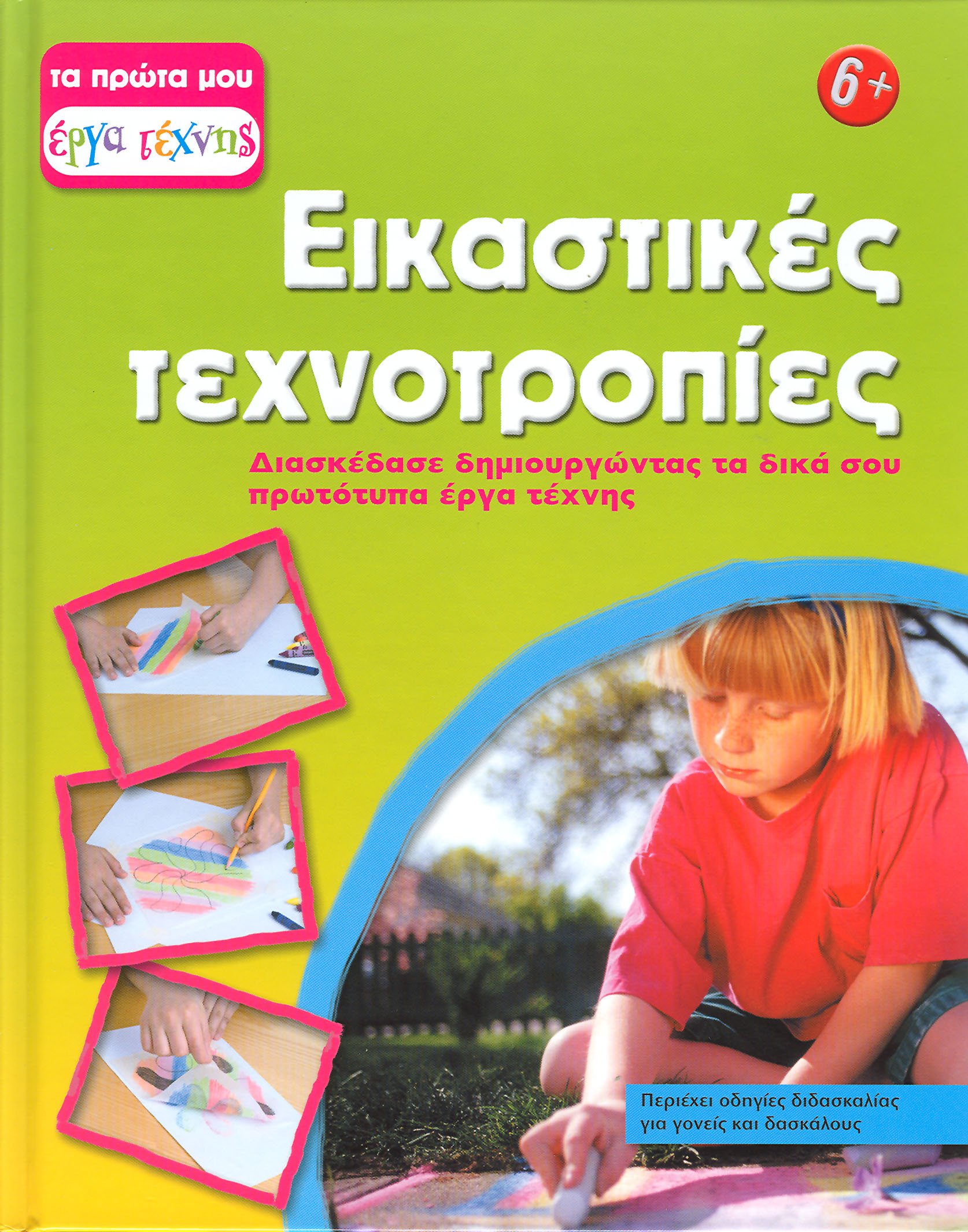 Εικαστικές τεχνοτροπίες (2) - π9