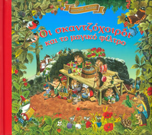 Οι σκαντζόχοιροι και το μαγικό φίλτρο