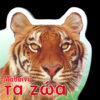 Μαθαίνω τα ζώα