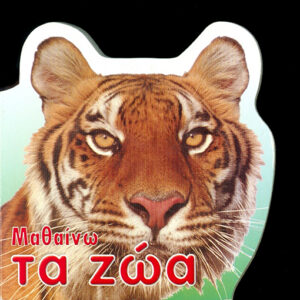 Μαθαίνω τα ζώα