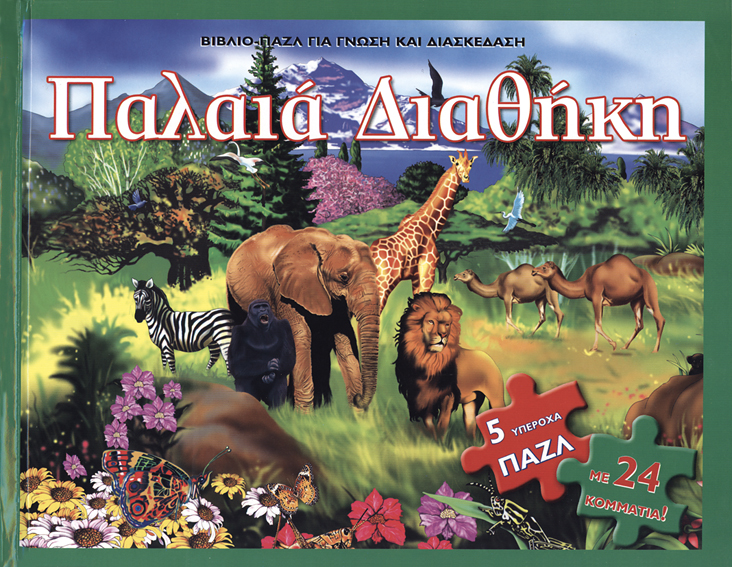 Παλαιά Διαθήκη (Βιβλίο-παζλ) χ1