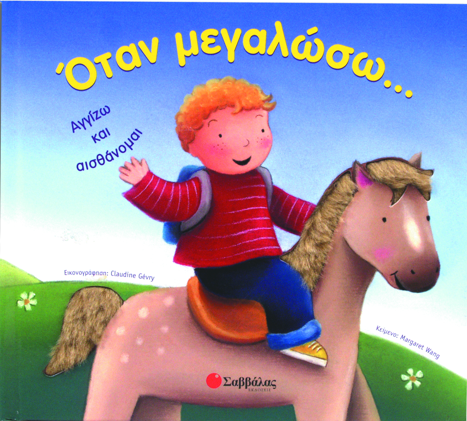 Οταν μεγαλώσω ... π3