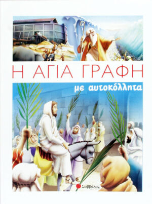 Η Αγία Γραφή με αυτοκόλλητα       χ1