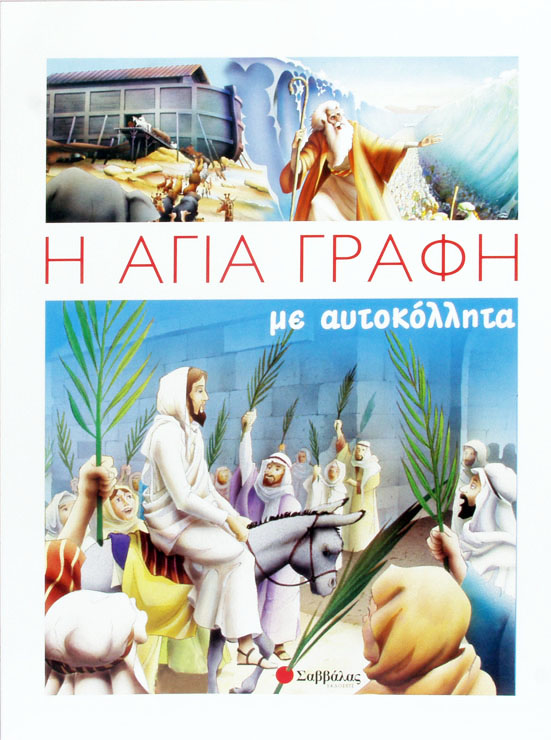 Η Αγία Γραφή με αυτοκόλλητα χ1