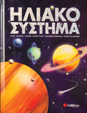 Ηλιακό σύστημα