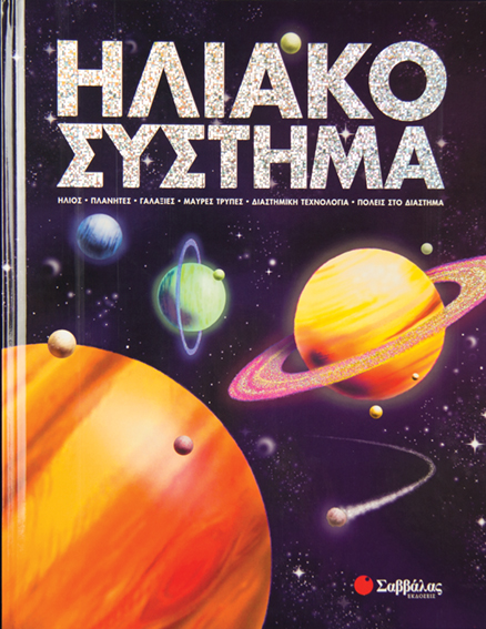 Ηλιακό σύστημα