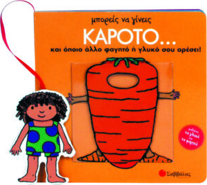 Μπορείς να γίνεις καρότο & όποιο άλλο φαγητό ή γλυκό  π9