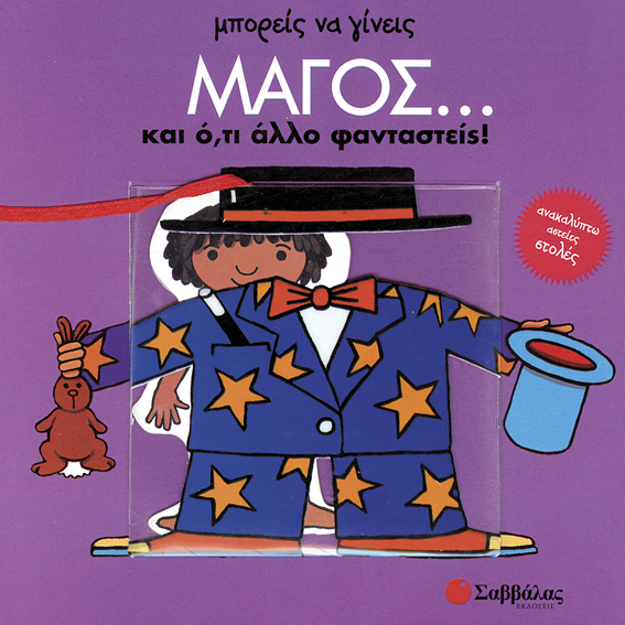 Μπορείς να γίνεις μάγος και ό,τι άλλο φανταστείς π8