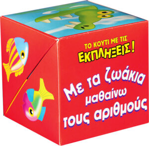 Με τα ζωάκια μαθαίνω αριθμούς (το κουτί με τις εκπλήξεις)