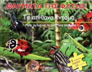 Τα απίθανα έντομα-θαύματα της φύσης (βιβλίο-παζλ) π3