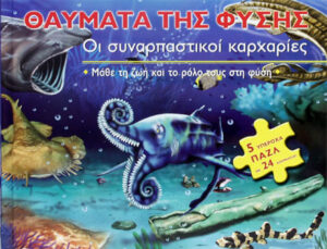 Οι συναρπαστικοί καρχαρίες-θαύματα φύσης (βιβλία-παζλ) π9