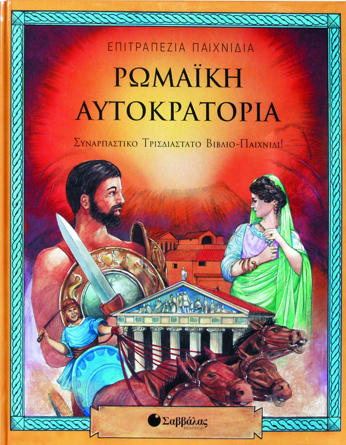 Ρωμαική Αυτοκρατορία (τρισδιάστατο επιτραπέζιο) π6