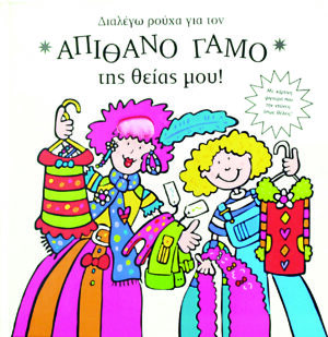 Διαλέγω ρούχα για τον απίθανο γάμο της θείας μου  π2