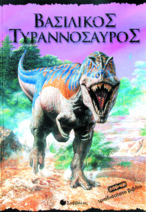 Βασιλικός Τυραννόσαυρος (pop-up)   π6