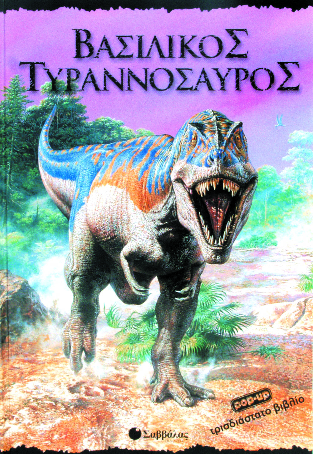 Βασιλικός Τυραννόσαυρος (pop-up) π6