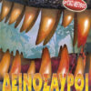 Δεινόσαυροι (Φυσικό μέγεθος)