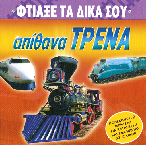 Απίθανα τρένα (Φτιάξε τα δικά σου)