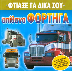 Απίθανα φορτηγά (φτιάξε τα δικά σου)