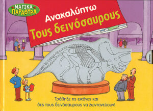 Ανακαλύπτω τους δεινόσαυρους (Μαγικά παράθυρα)