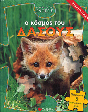 Ο κόσμος του δάσους (βιβλίο-παζλ)