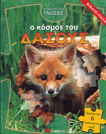 Ο κόσμος του δάσους (βιβλίο-παζλ)