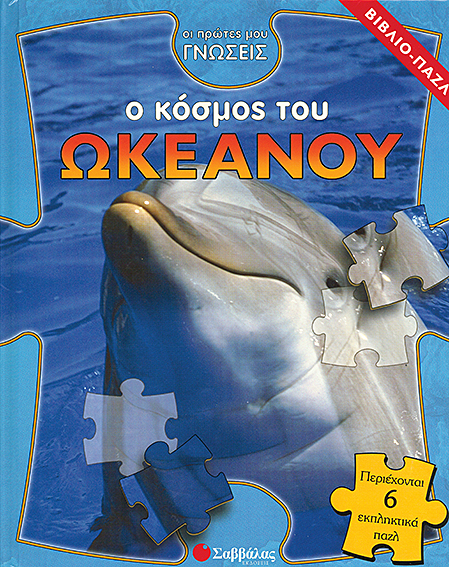 Ο κόσμος του ωκεανού 1 (βιβλίο-παζλ)