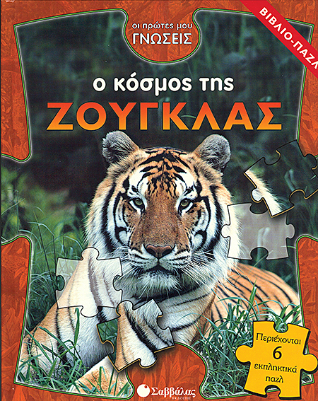 Ο κόσμος της ζούγκλας (βιβλίο-παζλ)