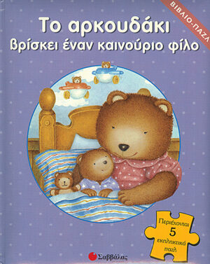 Το αρκουδάκι βρίσκει έναν καινούργιο φίλο(βιβλίο-παζλ) 6